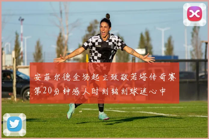 安菲尔德全场起立致敬若塔传奇赛第20分钟感人时刻铭刻球迷心中