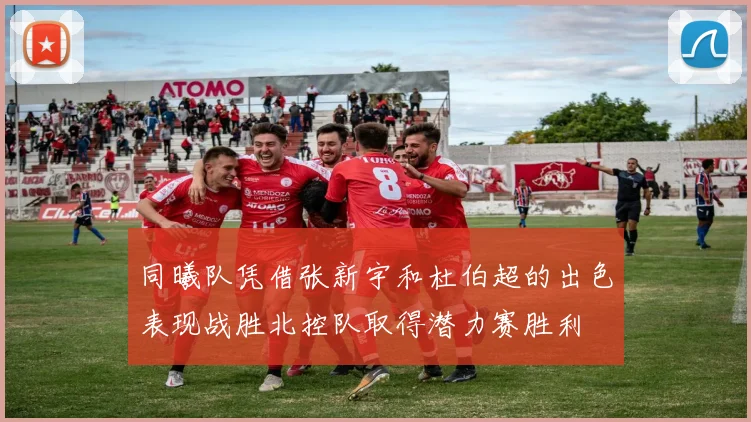 同曦队凭借张新宇和杜伯超的出色表现战胜北控队取得潜力赛胜利