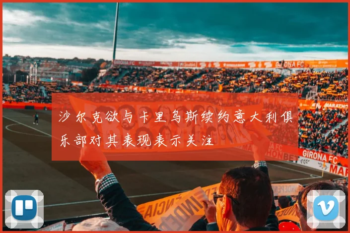 沙尔克欲与卡里乌斯续约意大利俱乐部对其表现表示关注