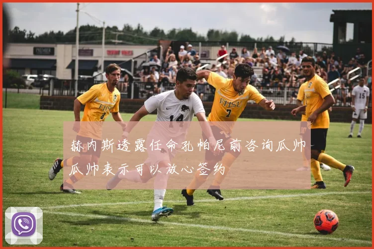 赫内斯透露任命孔帕尼前咨询瓜帅瓜帅表示可以放心签约