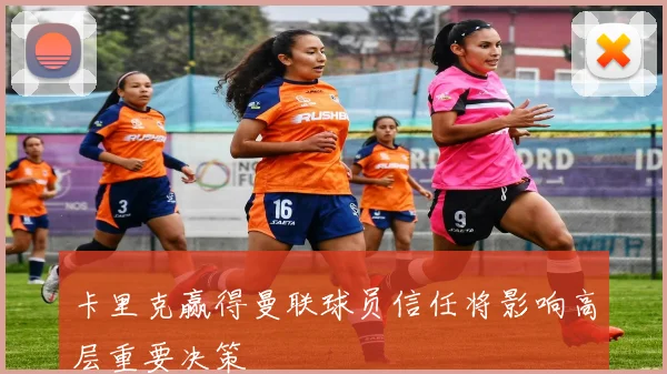 卡里克赢得曼联球员信任将影响高层重要决策