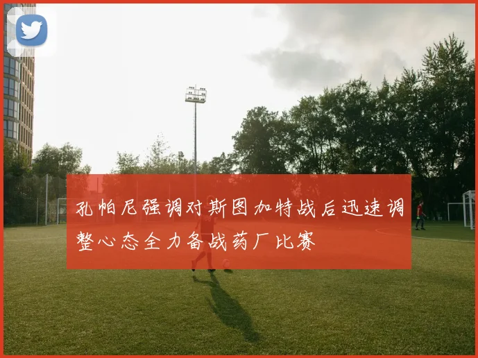 孔帕尼强调对斯图加特战后迅速调整心态全力备战药厂比赛